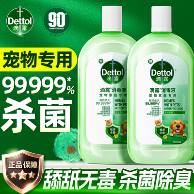 【家有宠物专用】滴露杀菌消毒液