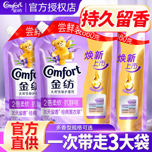金纺衣物柔顺剂袋装实惠