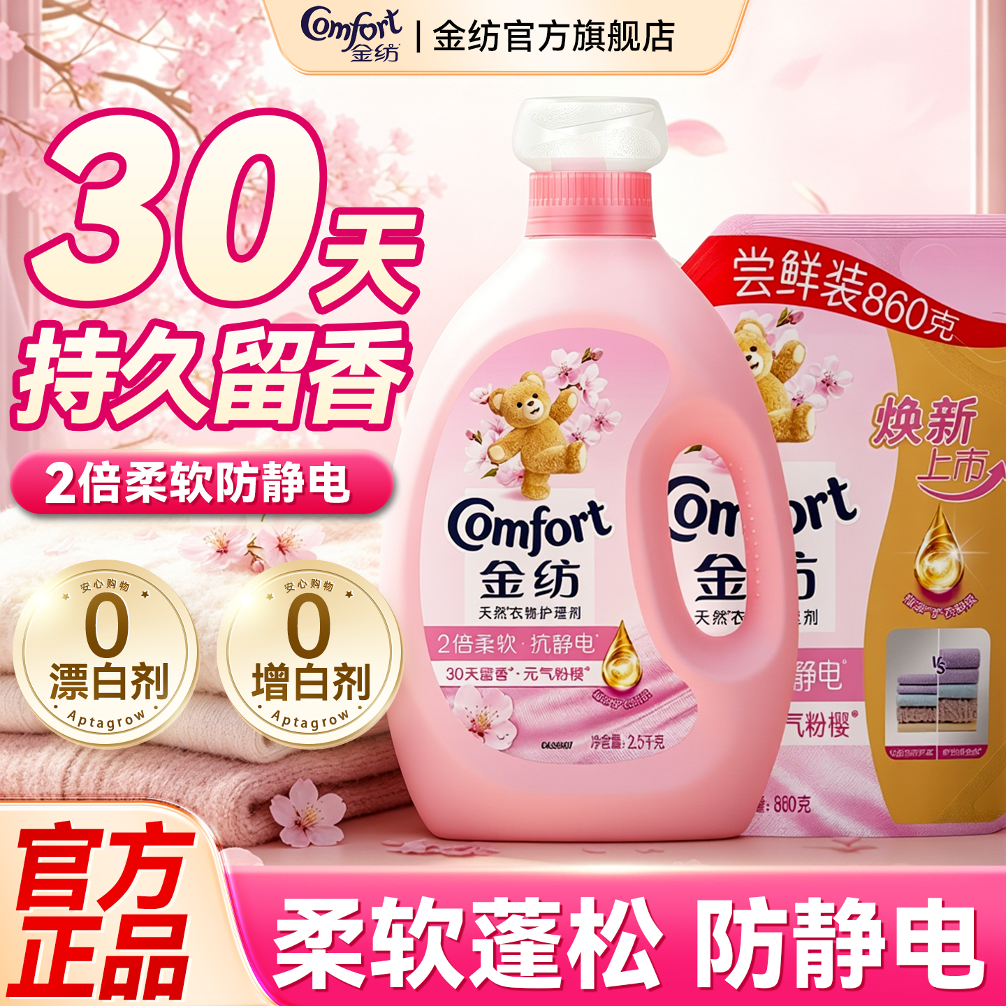 金纺柔顺剂官方旗舰店正品衣物柔顺持久留香72小时香水洗衣服液