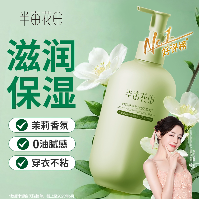 半亩花田身体乳正品官方旗舰店持久留香保湿滋润男女皮肤护肤美白