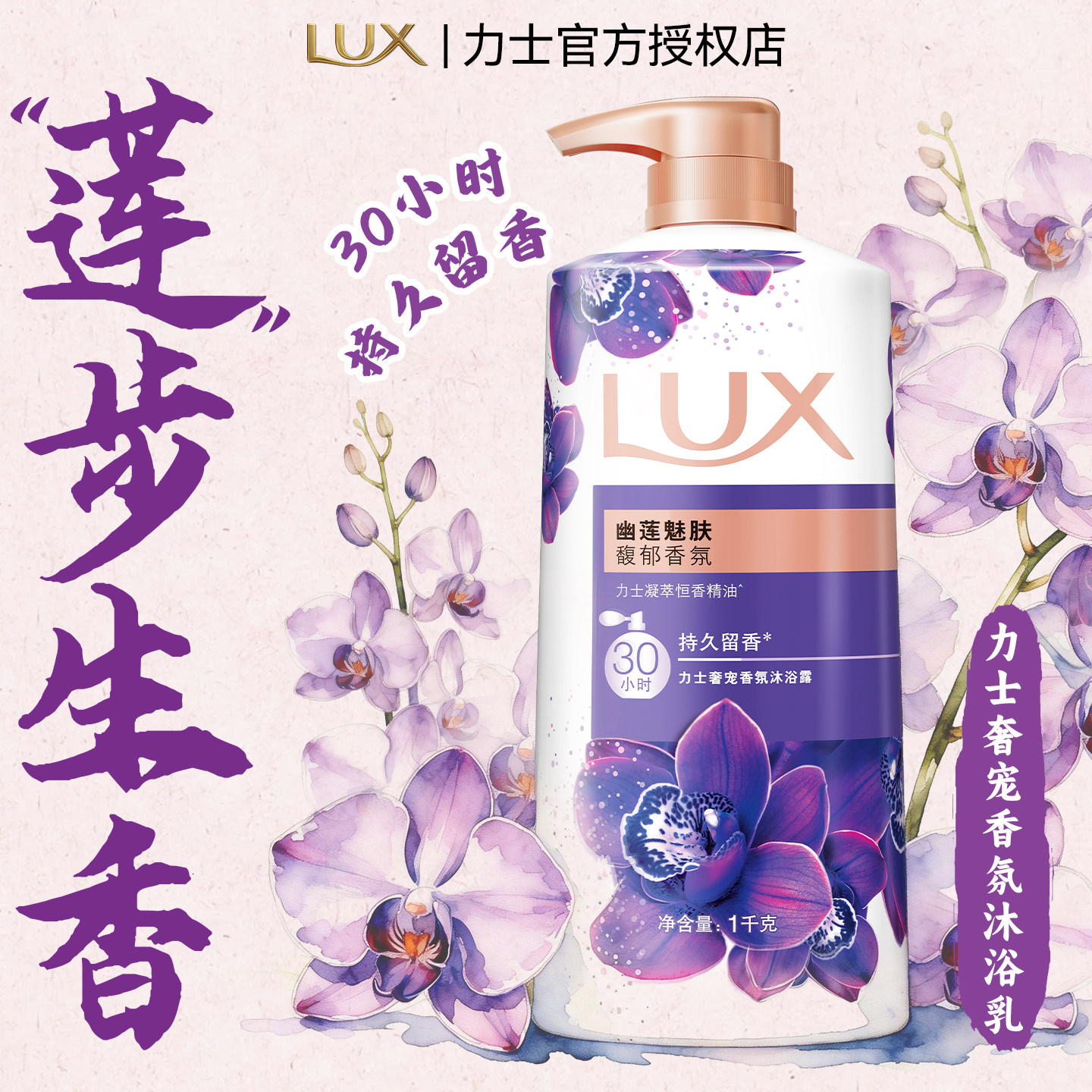 力士沐浴露液乳幽莲魅肤成人持久留香水保湿大瓶正品牌官方旗舰店