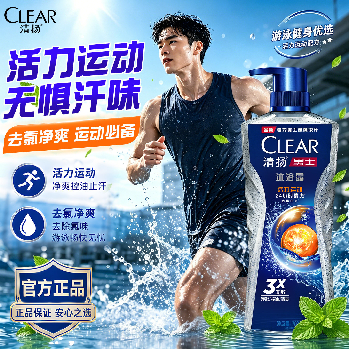 清扬沐浴露男士通用正品官方旗舰店游泳专用去氯运动小瓶便携控油