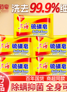 上海硫磺香皂正品官方旗舰店除螨男士洗澡洗脸洗手去背痘药皂国货