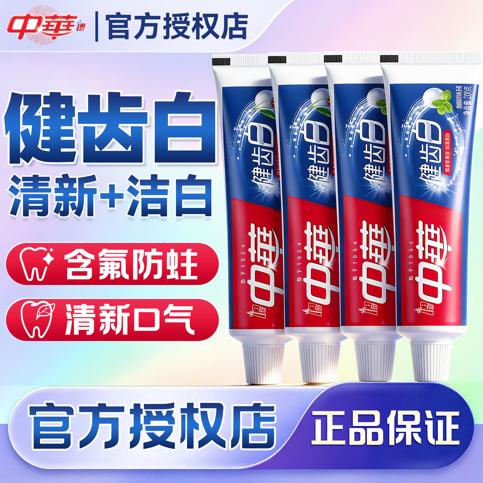 中华健齿白牙膏官方授权正品保证