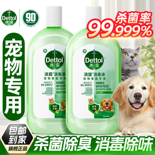 【宠物专用】滴露宠物消毒液正品