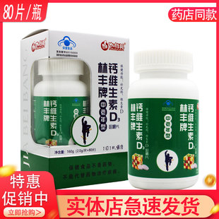 林丰牌钙维生素D3咀嚼片（中老年型）2.0g/片*80片