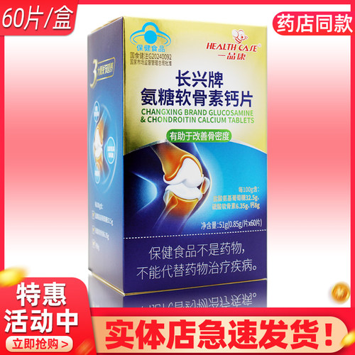 一品康长兴牌氨糖软骨素钙片