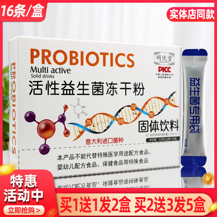 明优堂活性益生菌冻干粉