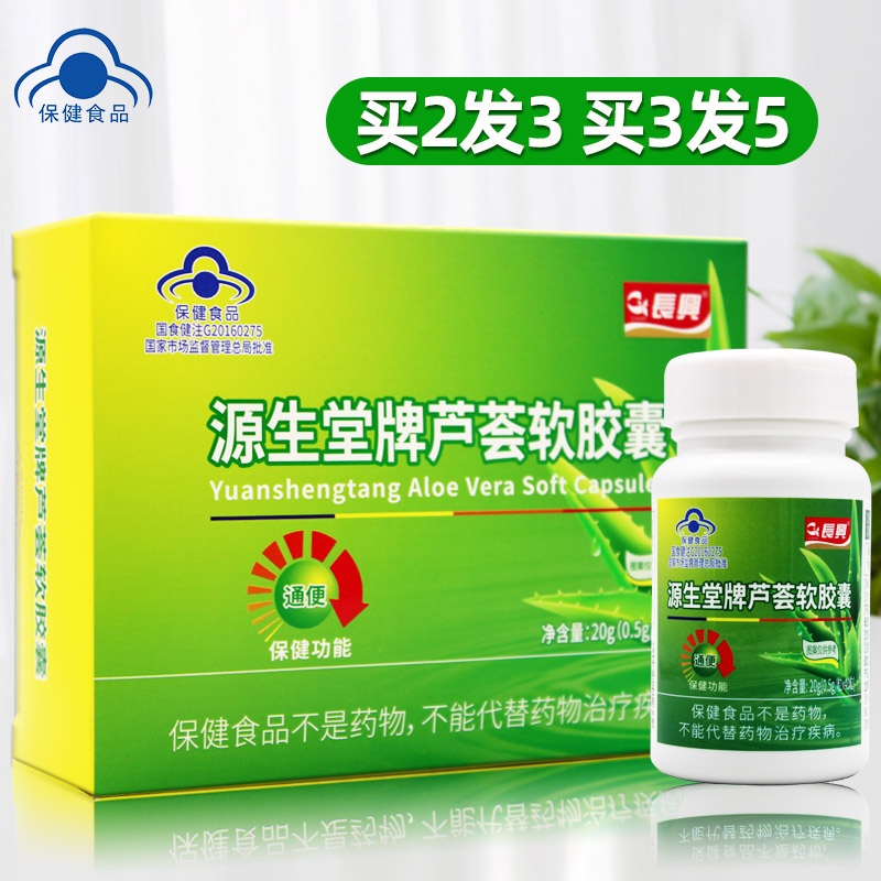 长兴 源生堂牌芦荟软胶囊 0.5g/粒*40粒 买3送2发5盒同款 保健食品/膳食营养补充食品 芦荟 原图主图