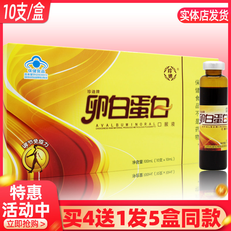 珍迪牌卵白蛋白口服液