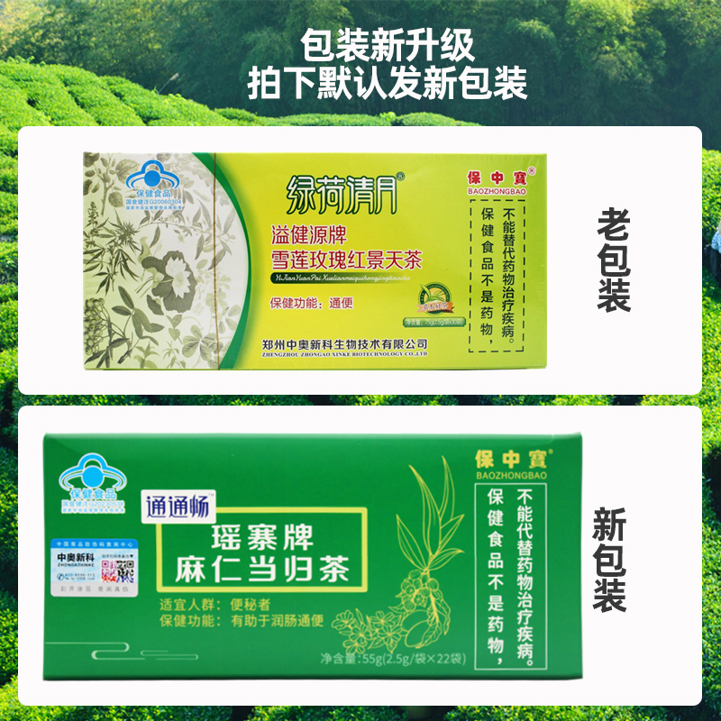 保中宝通通畅瑶寨牌麻仁当归茶22袋（原绿荷清月）肠润茶