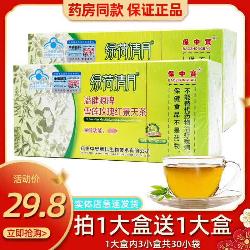 2盒】保中宝绿荷清月溢健源牌雪莲玫瑰红景天茶清润快便茶包60袋