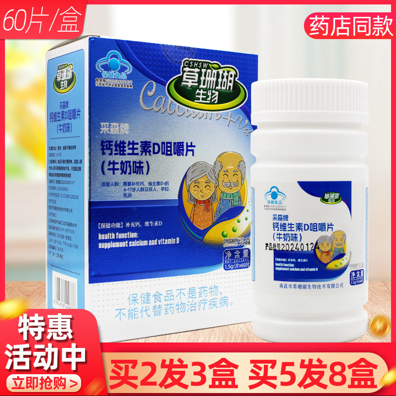 草珊瑚采森牌钙维生素D咀嚼片