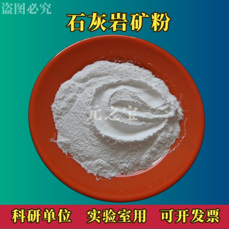 实验室石灰岩矿粉可开发票