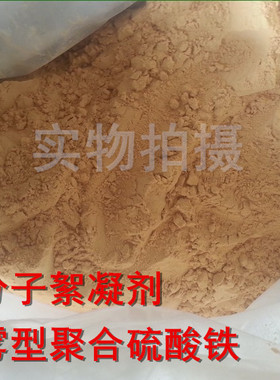 高分子絮凝剂饮用水级聚合硫酸铁饮用水污水废水处理固体聚铁SPFS