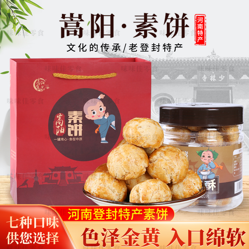 河南特产老登封素饼糕点心少林寺素饼休闲零食礼品装老味道嵩阳