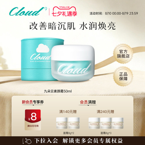 焕亮暗沉肌！九朵云素颜霜50ml