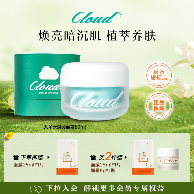 焕亮暗沉肌！九朵云面霜50ml