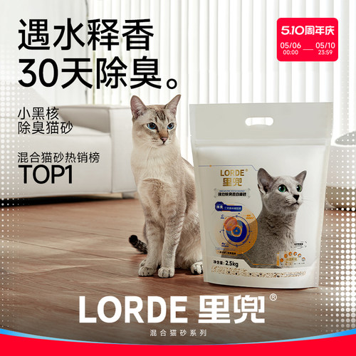 混合猫砂LORDE里兜强效除臭