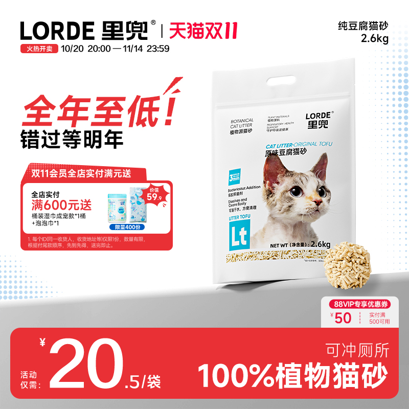 LORDE里兜2.6kg豆腐猫砂