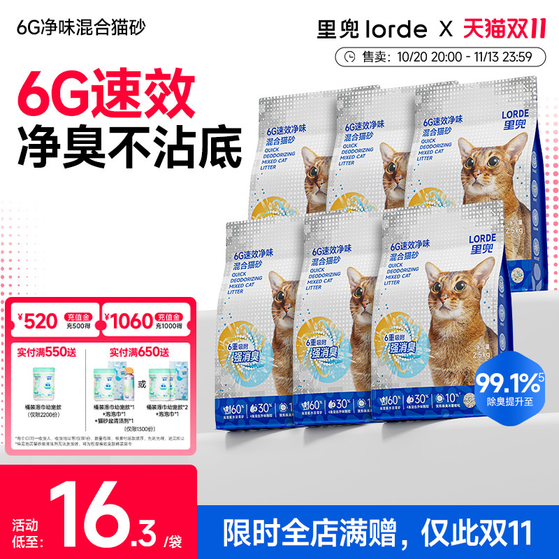 LORDE里兜6G新升级混合木薯豆腐猫砂除臭猫砂
