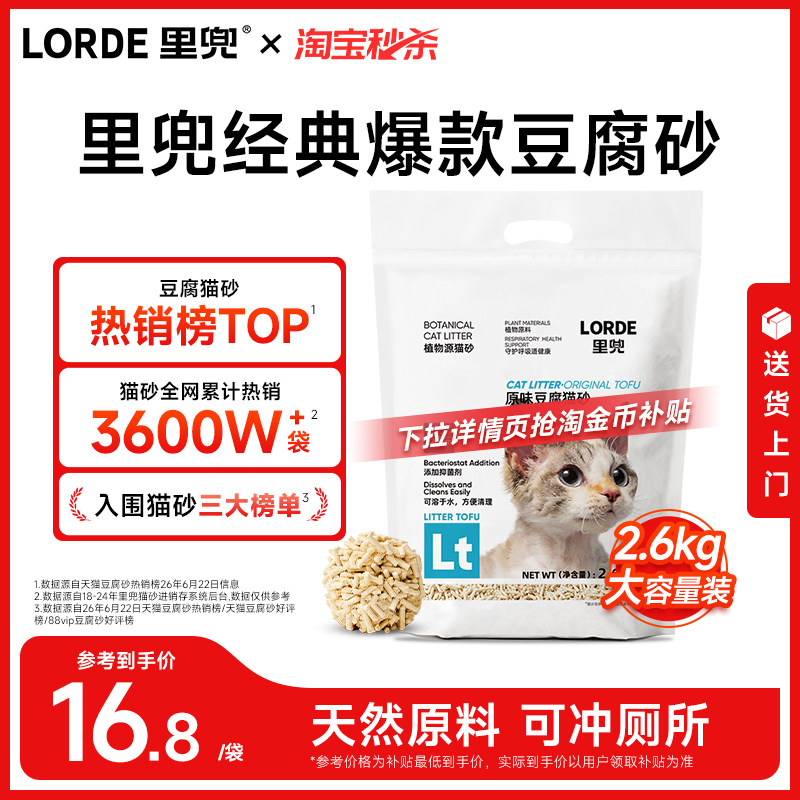 【淘宝秒杀】里兜纯豆腐猫砂低尘除臭抑菌2.6kg玉米猫沙可冲马桶