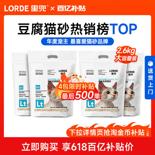 LORDE里兜2.6kg豆腐猫砂