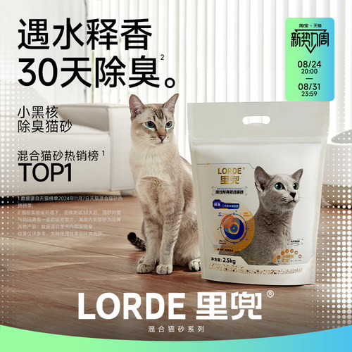 混合猫砂LORDE里兜强效除臭