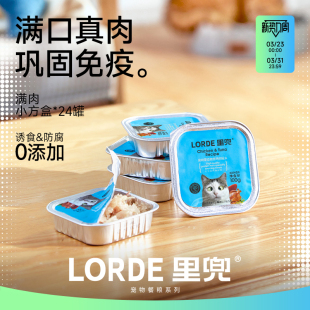 LORDE里兜零食罐头猫咪零食增肥幼猫成猫24罐