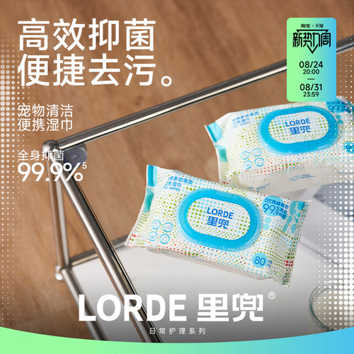 LORDE里兜宠物清洁湿巾