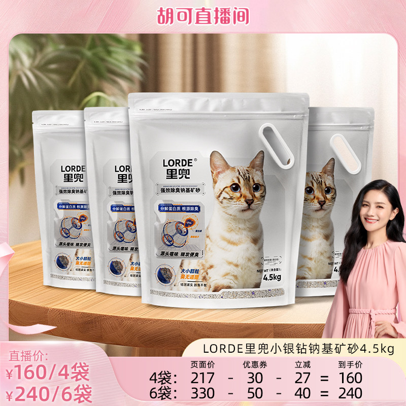 【胡可直播间】里兜猫砂小银钻矿砂除臭钠基矿石猫砂