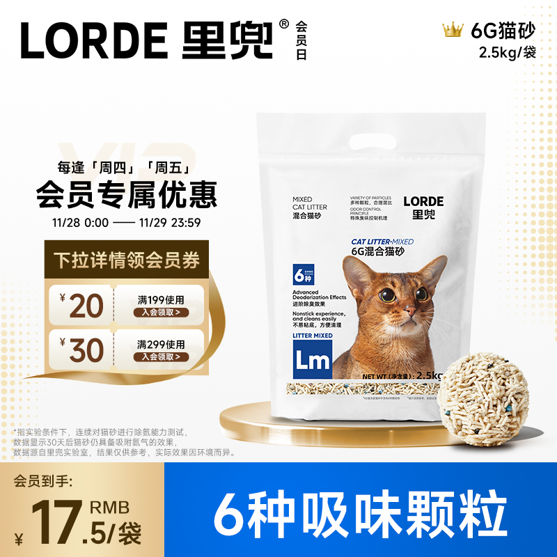 强效除臭混合猫砂LORDE里兜