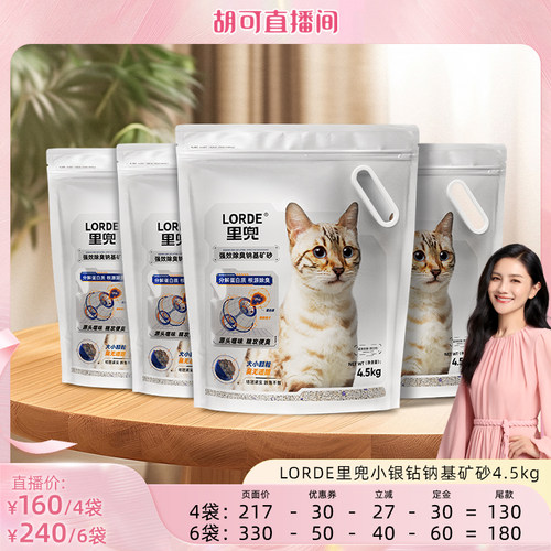 【胡可直播间】里兜猫砂小银钻矿砂除臭钠基矿石猫砂ZB