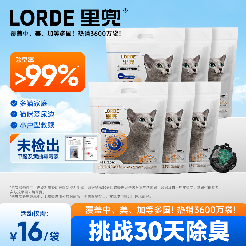混合猫砂LORDE里兜强效除臭