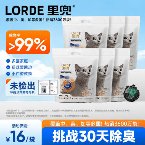混合猫砂LORDE里兜强效除臭