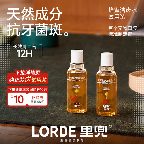 【试用装】买试用送正装回购券 里兜洁齿水猫狗去口臭牙结石