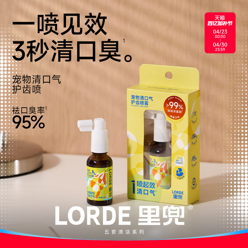 LORDE里兜宠物清口气护齿喷雾狗狗除口臭猫咪口腔清洁喷剂洁齿水