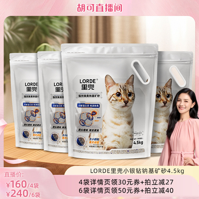 【胡可直播间】里兜猫砂小银钻矿砂除臭钠基矿石猫砂ZB