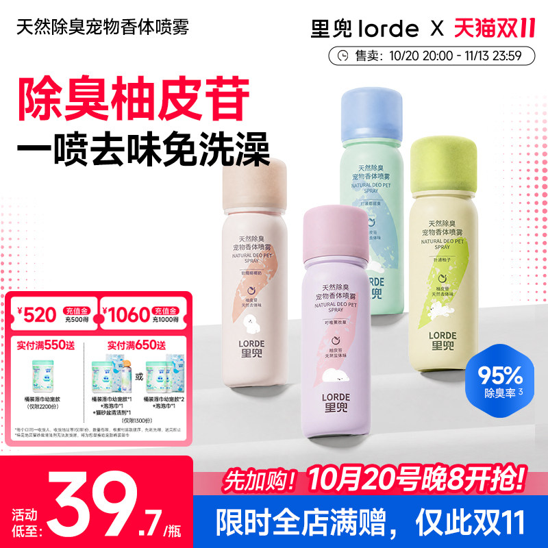 【宠物香体喷雾】LORDE里兜除臭喷雾祛味留香身体环境淡香水60ml