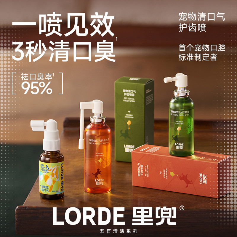 LORDE里兜宠物清口气护齿喷雾狗狗除口臭猫咪口腔清洁喷剂洁齿水
