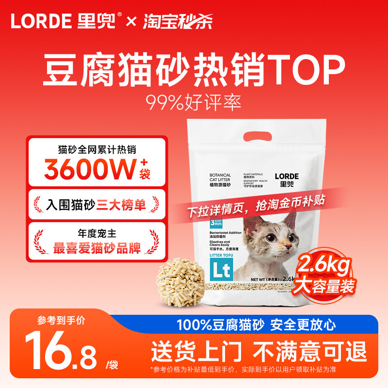 【淘宝秒杀】里兜纯豆腐猫砂低尘除臭抑菌2.6kg玉米猫沙可冲马桶