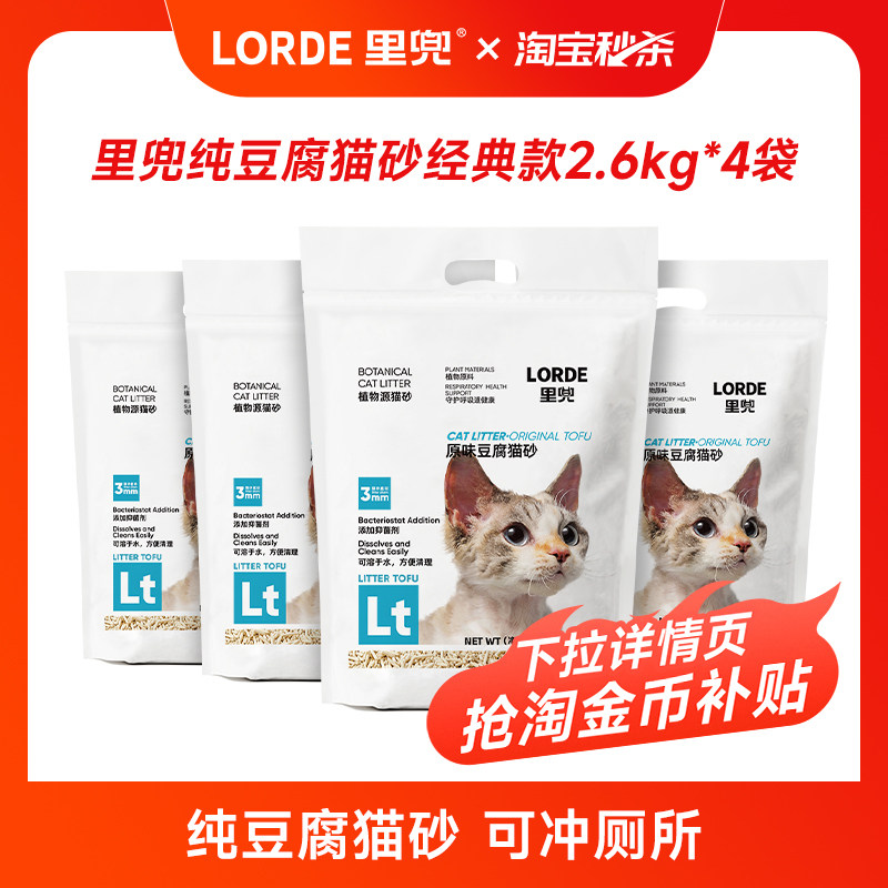 【淘宝秒杀】里兜纯豆腐猫砂低尘除臭抑菌2.6kg玉米猫沙可冲马桶