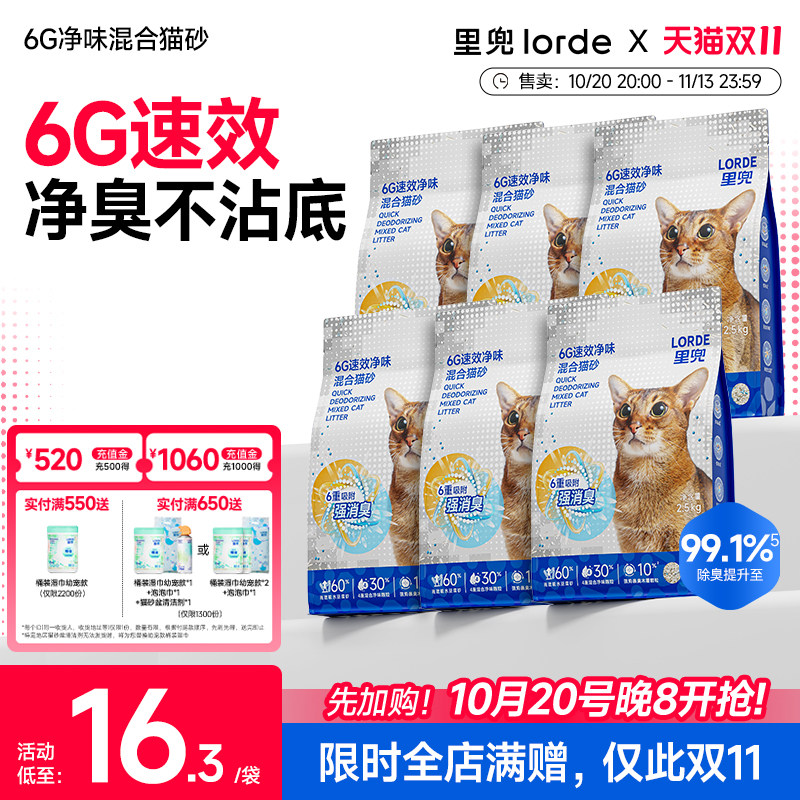 LORDE里兜6G新升级混合木薯豆腐猫砂除臭猫砂