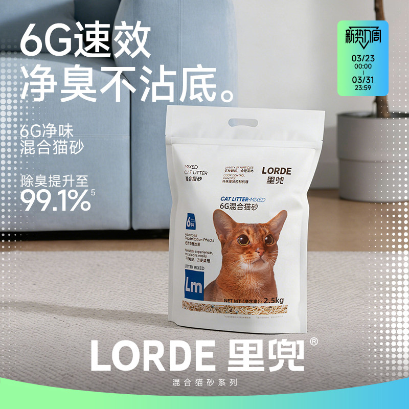 【老客推荐】LORDE里兜猫砂混合豆腐猫砂去味除臭正品旗舰包邮