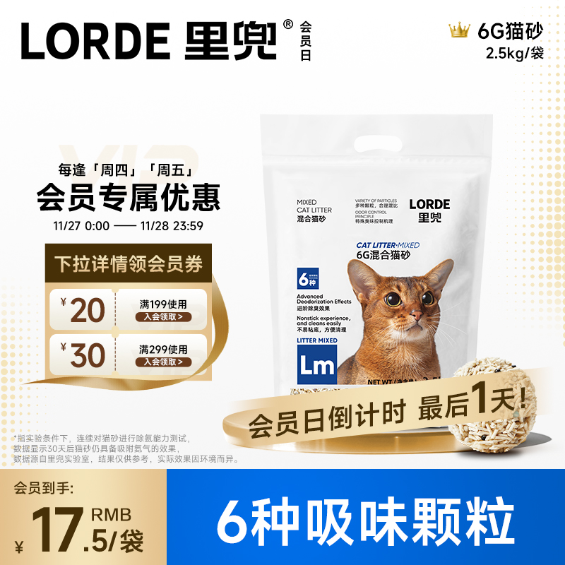 强效除臭混合猫砂LORDE里兜