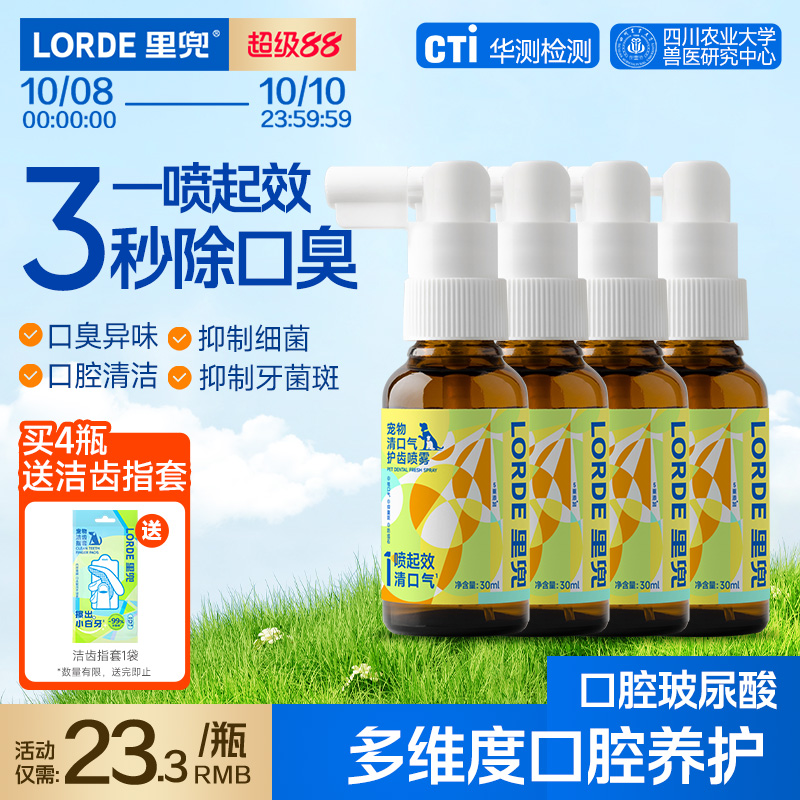 里兜宠物清口气护齿喷雾