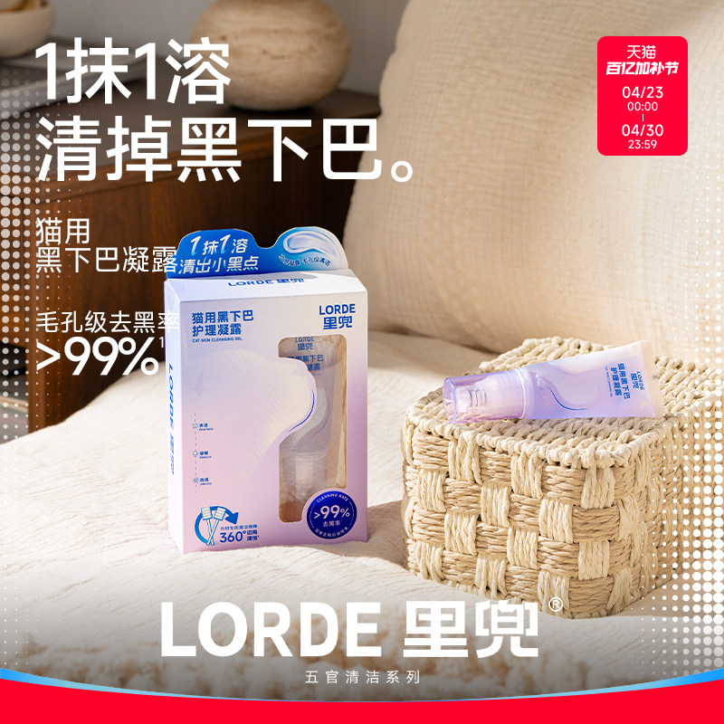 【新品上市】LORDE里兜黑下巴去油抑菌温和清洁溶解护理凝露猫用