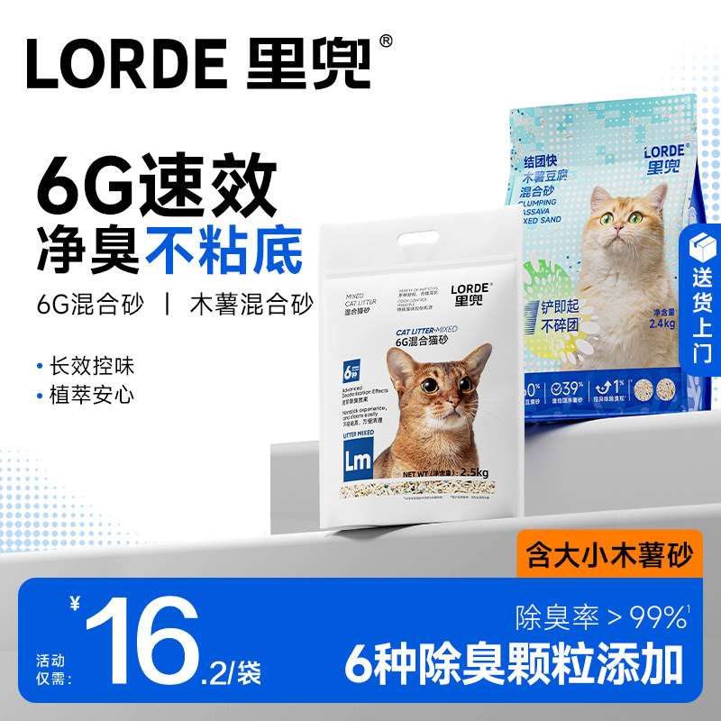 【老客推荐】LORDE里兜混合木薯豆腐猫砂6G去味除臭正品旗舰包邮