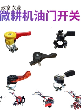 汽柴油微耕机拖拉机旋耕机调速器6至12马力 加厚通用油门开关配件