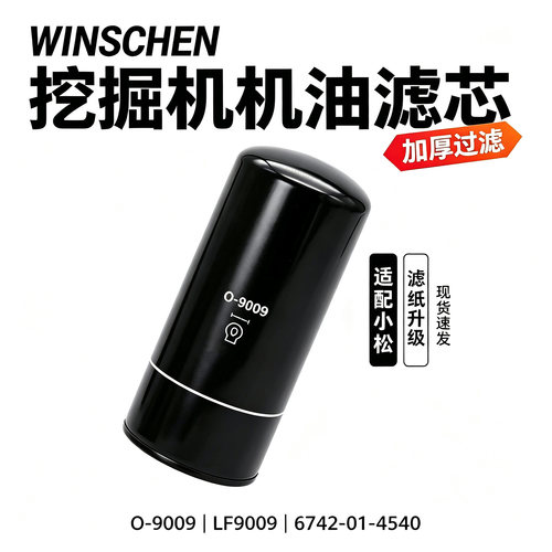 适用挖机小松PC300-7 360-7 R290LC-7机油滤芯9009过滤6742014540